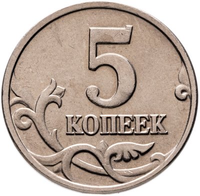 купить 5 копеек 2002, без обозначения монетного двор