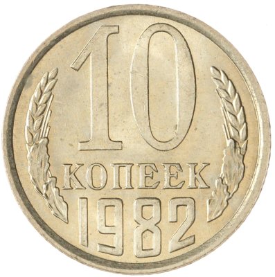 купить 10 копеек 1982