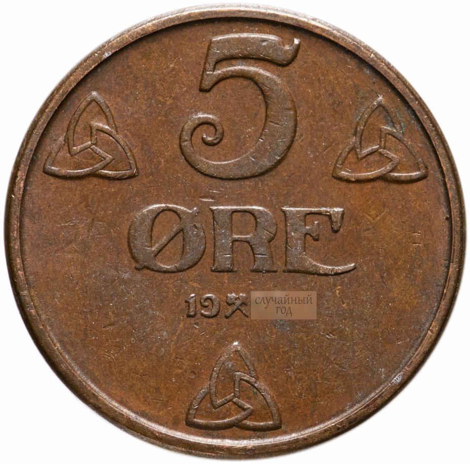 купить Норвегия 5 эре (ore) 1908-1952, случайная дата