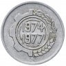 Купить Алжир 5 сантимов 1974 "ФАО - Второй Четырёхлетний план 1974-1977"