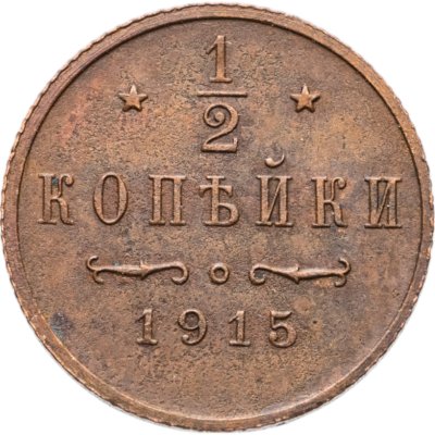 купить 1/2 копейки 1915