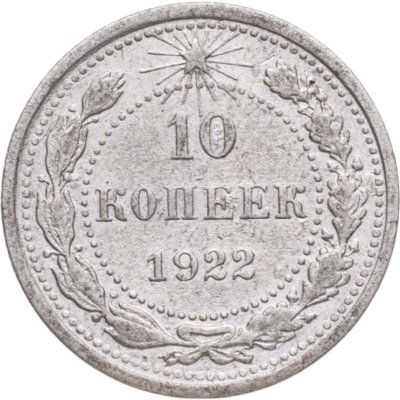 купить 10 копеек 1922