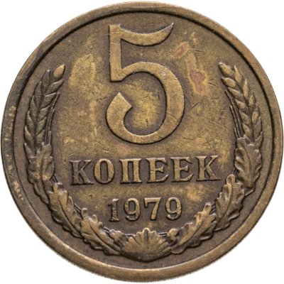 купить 5 копеек 1979