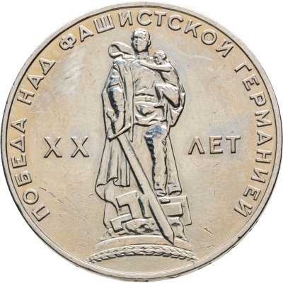 купить 1 рубль 1965 "20 лет Победы над фашистской Германией в ВОВ"