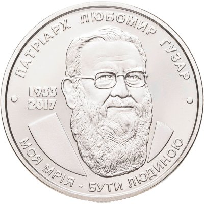 Купить Украина 2 гривны 2018 "Патриарх Любомир Гузар"