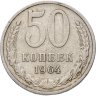 Купить 50 копеек 1964-1991, случайный год