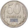 Купить 50 копеек 1964-1991, случайный год