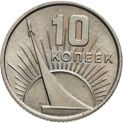 купить 10 копеек 1967 50 лет Советской власти