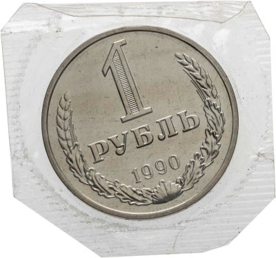купить 1 рубль 1990