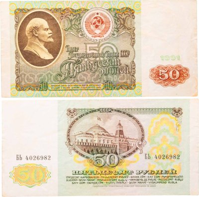 купить 50 рублей 1991