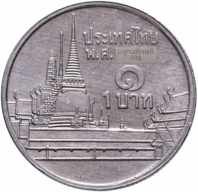 купить Таиланд 1 бат (baht) 1986-2008 случайный год