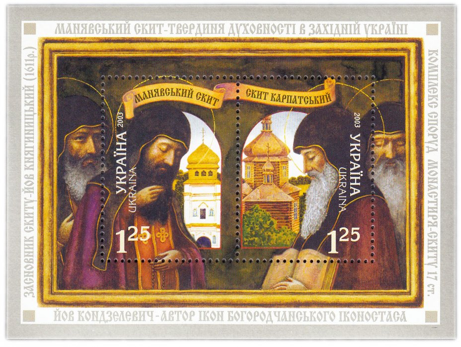 купить Украина блок из 2 марок 2003 "Минявский скит"
