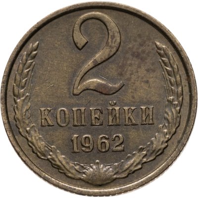 купить 2 копейки 1962