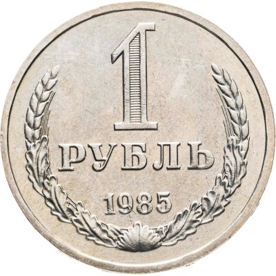 купить 1 рубль 1985