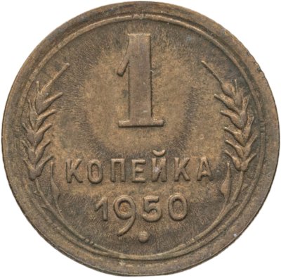 купить 1 копейка 1950