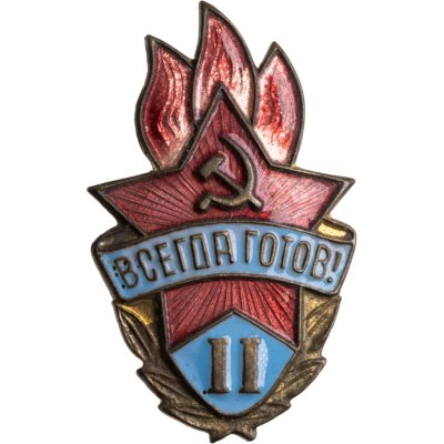 купить Значок Всегда Готов II степени СССР (Разновидность случайная )