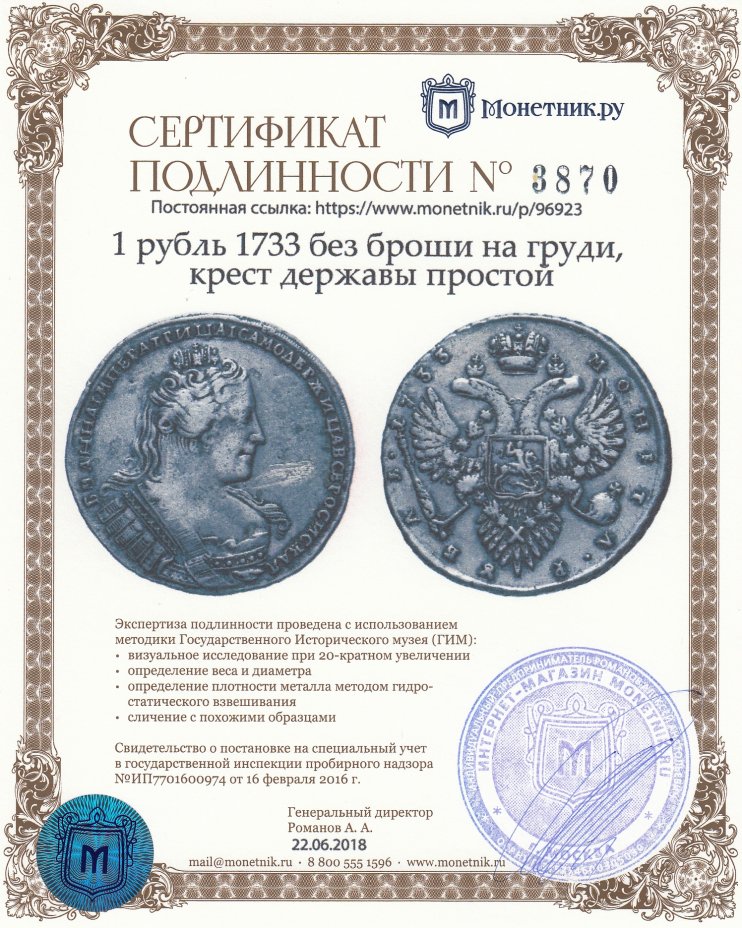 Сертификат подлинности 1 рубль 1733 без броши на груди, крест державы простой