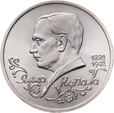 купить 1 рубль 1992 ЛМД Proof 110-летие со дня рождения Я. Купалы