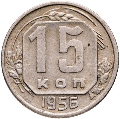 купить 15 копеек 1956