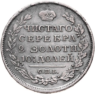 купить Полтина 1818 СПБ-ПС