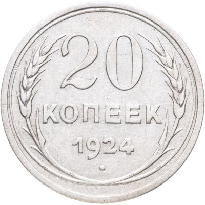 купить 20 копеек 1924