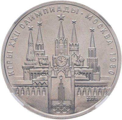 купить 1 рубль 1978 Олимпиада-80 Московский Кремль, ошибка на циферблате, в слабе ННР MS 67