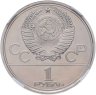 Купить 1 рубль 1978  Олимпиада-80 Московский Кремль, ошибка на циферблате, в слабе ННР MS 67