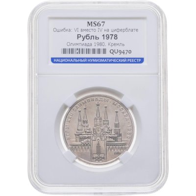 купить 1 рубль 1978 Олимпиада-80 Московский Кремль, ошибка на циферблате, в слабе ННР MS 67