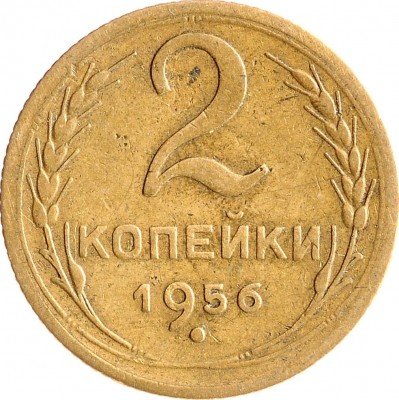 Купить 2 копейки 1956