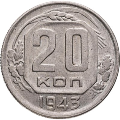купить 20 копеек 1943