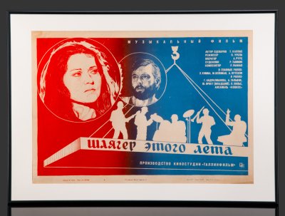 купить Афиша, кинореклама к фильму "Шлягер этого лета" в раме, реж. П. Урбла, худ. Ю. Минин, бумага, печать, алюминий, пластик, Издательство «Рекламфильм», СССР, 1982 г.