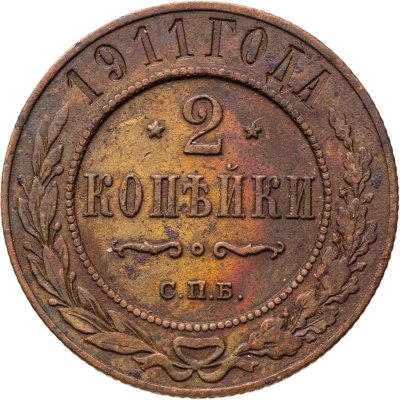 купить 2 копейки 1911 СПБ