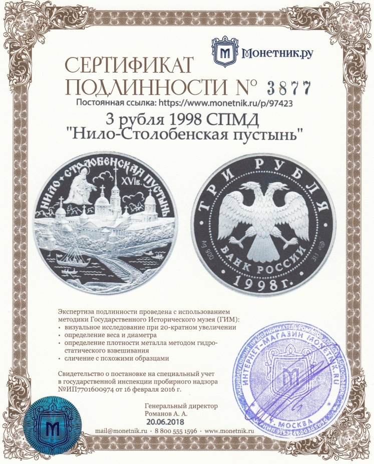 Сертификат подлинности 3 рубля 1998 СПМД "Нило-Столобенская пустынь"