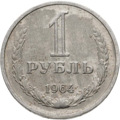 купить 1 рубль 1964