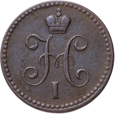 купить 1 копейка 1842 СПМ