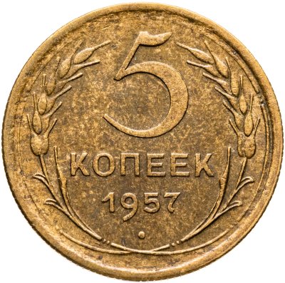купить 5 копеек 1957