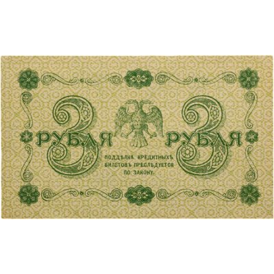 купить 3 рубля 1918 управляющий Пятаков, кассир Гейльман, серия АА