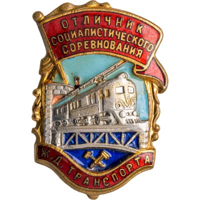 купить Знак "Отличник социалистического соревнования Ж / Д транспорта №26052"