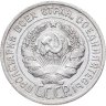 Купить 20 копеек 1925
