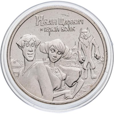 купить 25 рублей 2022 ММД Иван Царевич и Серый Волк