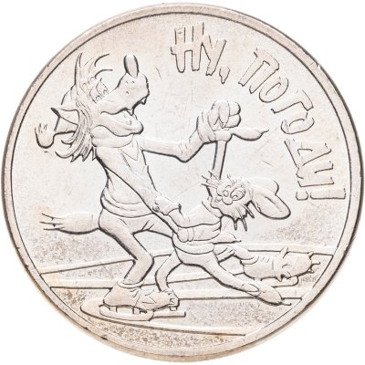 купить 25 рублей 2018 ММД Ну, погоди!