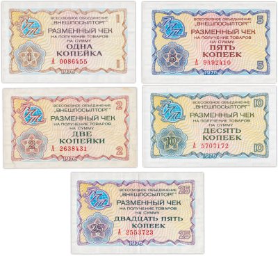 купить Набор чеков ВНЕШПОСЫЛТОРГ 1, 2, 5, 10 и 25 копеек 1976 года (5 бон)