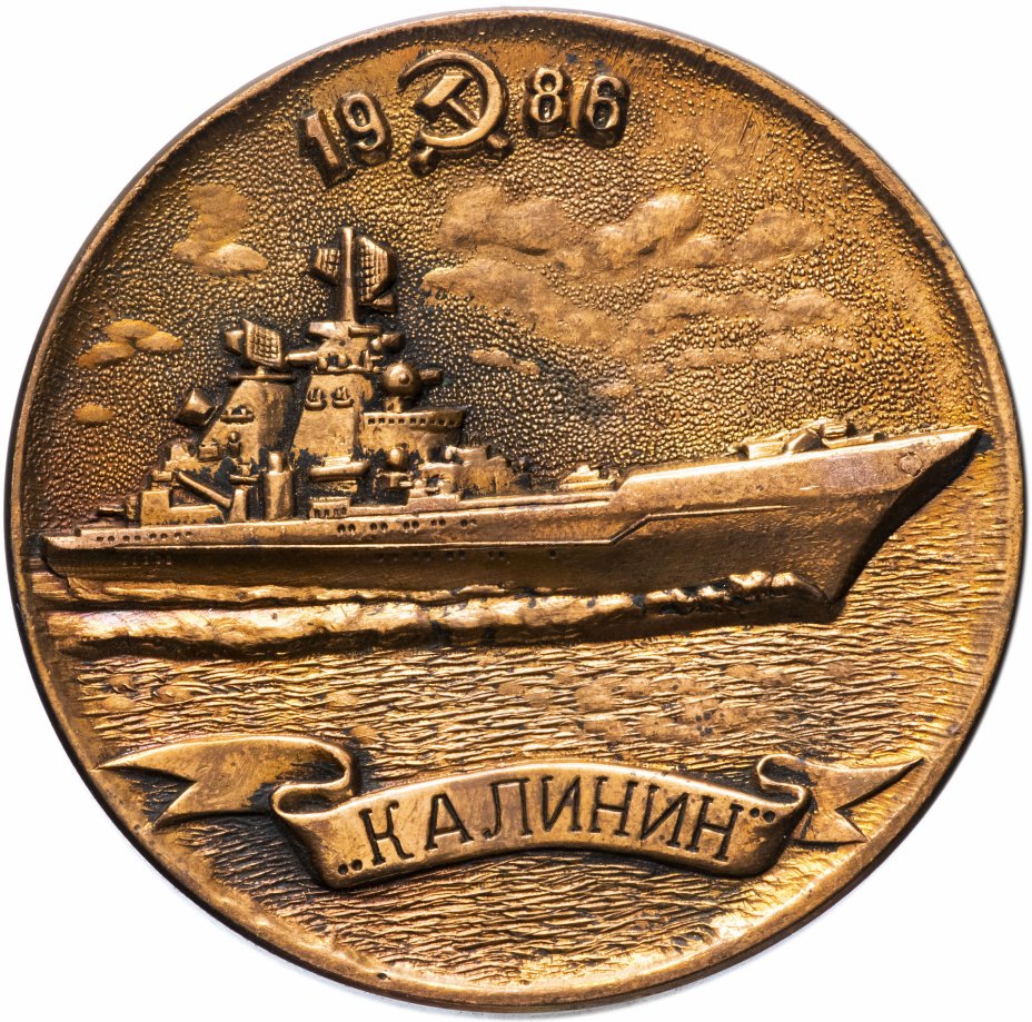 купить Настольная медаль "Тяжелый атомный ракетный крейсер «Калинин»"