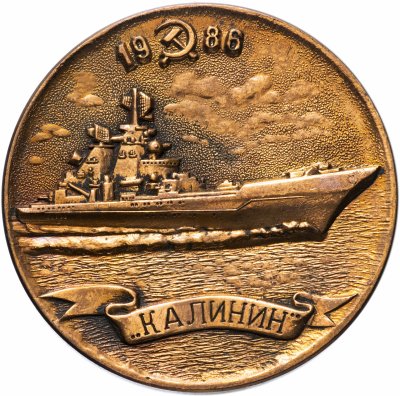 Купить Настольная медаль "Тяжелый атомный ракетный крейсер «Калинин»"