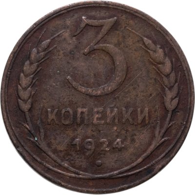 купить 3 копейки 1924