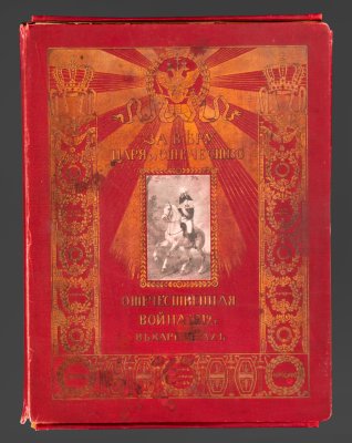 купить Альбом, Ф.А. Макшеев "За веру, царя и отечество. Отечественная война 1812 г. в картинах", Издано по специальному заказу Книготоргового Т-ва "Культура", бумага, печать, калька, коленкор, тиснение, золочение, Франция, 1911 г.
