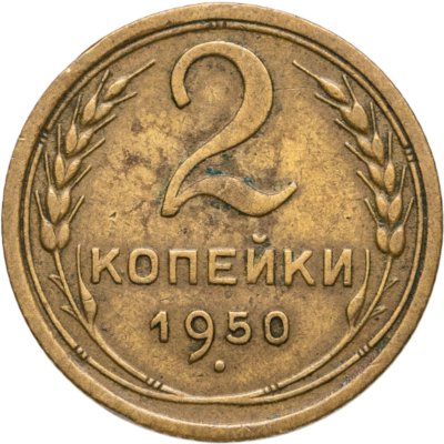 купить 2 копейки 1950