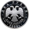 Купить 2 рубля 2006 СПМД Proof "200-летие со дня рождения А.А. Иванова"