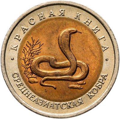 купить 10 рублей 1992 ЛМД среднеазиатская кобра