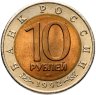 Купить 10 рублей 1992 ЛМД среднеазиатская кобра